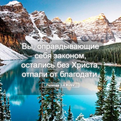 Picture 05 - Галатам 5:4 RUSV - Вы, оправдывающие себя - Bible Verse Picture