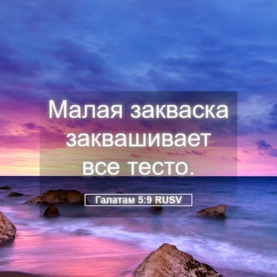 Picture 05 - Галатам 5:9 RUSV - Малая закваска - Bible Verse Picture