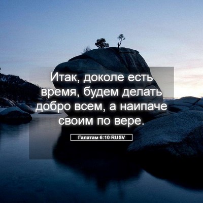Picture 05 - Галатам 6:10 RUSV - Итак, доколе есть время, - Bible Verse Picture