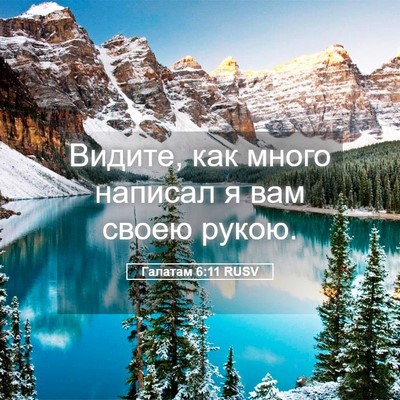 Picture 05 - Галатам 6:11 RUSV - Видите, как много написал я - Bible Verse Picture