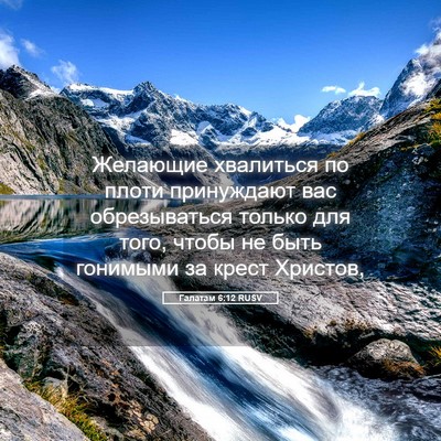 Picture 05 - Галатам 6:12 RUSV - Желающие хвалиться по - Bible Verse Picture
