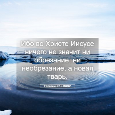 Picture 05 - Галатам 6:15 RUSV - Ибо во Христе Иисусе - Bible Verse Picture