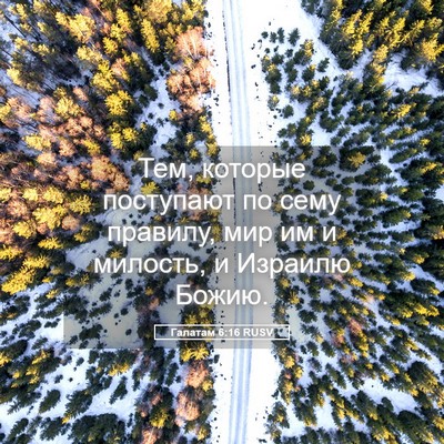 Picture 05 - Галатам 6:16 RUSV - Тем, которые поступают по - Bible Verse Picture