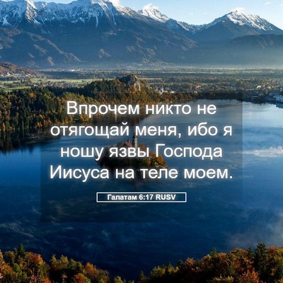 Picture 05 - Галатам 6:17 RUSV - Впрочем никто не отягощай - Bible Verse Picture