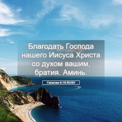 Picture 05 - Галатам 6:18 RUSV - Благодать Господа нашего - Bible Verse Picture