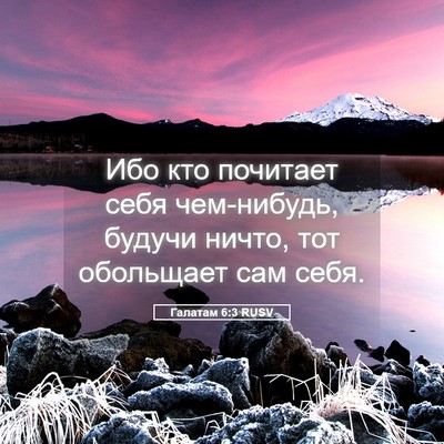 Picture 05 - Галатам 6:3 RUSV - Ибо кто почитает себя - Bible Verse Picture