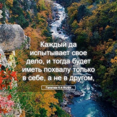 Picture 05 - Галатам 6:4 RUSV - Каждый да испытывает свое - Bible Verse Picture