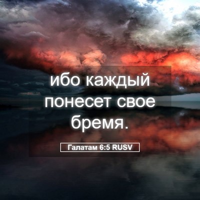 Picture 05 - Галатам 6:5 RUSV - ибо каждый понесет свое - Bible Verse Picture