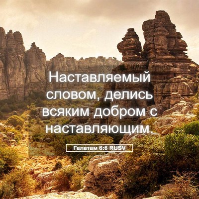 Picture 05 - Галатам 6:6 RUSV - Наставляемый словом, - Bible Verse Picture
