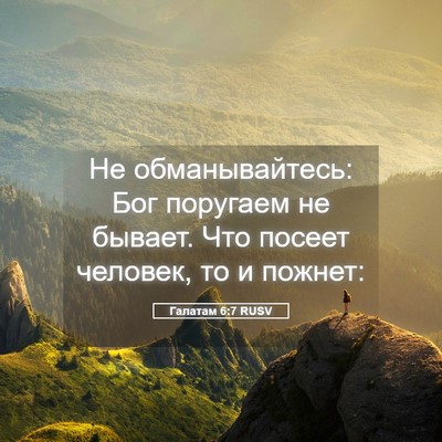 Picture 05 - Галатам 6:7 RUSV - Не обманывайтесь: Бог - Bible Verse Picture