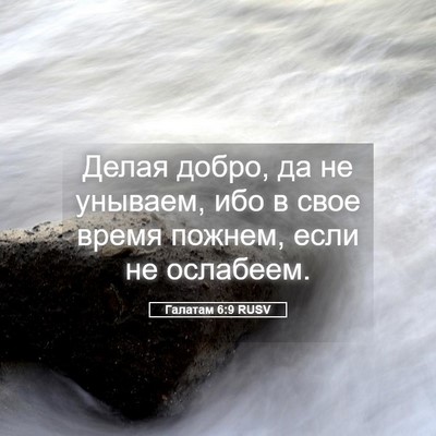 Picture 05 - Галатам 6:9 RUSV - Делая добро, да не унываем, - Bible Verse Picture