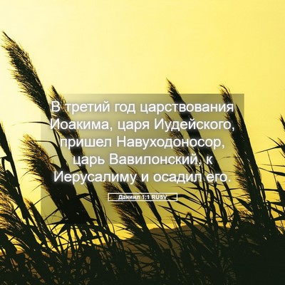 Picture 05 - Даниил 1:1 RUSV - В третий год царствования - Bible Verse Picture