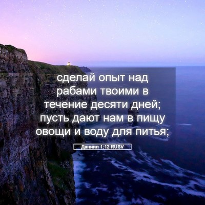 Picture 05 - Даниил 1:12 RUSV - сделай опыт над рабами - Bible Verse Picture