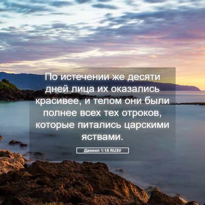 Picture 05 - Даниил 1:15 RUSV - По истечении же десяти - Bible Verse Picture