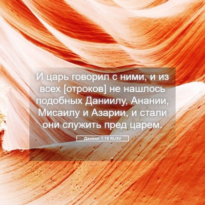 Picture 05 - Даниил 1:19 RUSV - И царь говорил с ними, и из - Bible Verse Picture