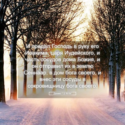 Picture 05 - Даниил 1:2 RUSV - И предал Господь в руку его - Bible Verse Picture