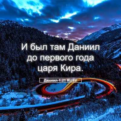 Picture 05 - Даниил 1:21 RUSV - И был там Даниил до первого - Bible Verse Picture