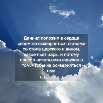 Picture 05 - Даниил 1:8 RUSV - Даниил положил в сердце - Bible Verse Picture