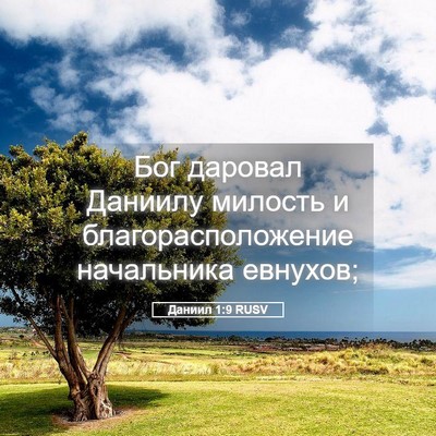Picture 05 - Даниил 1:9 RUSV - Бог даровал Даниилу - Bible Verse Picture