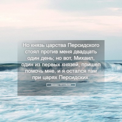 Picture 05 - Даниил 10:13 RUSV - Но князь царства - Bible Verse Picture