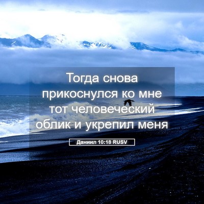 Picture 05 - Даниил 10:18 RUSV - Тогда снова прикоснулся ко - Bible Verse Picture
