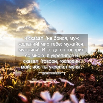 Picture 05 - Даниил 10:19 RUSV - и сказал: 'не бойся, муж - Bible Verse Picture