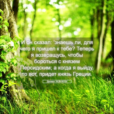 Picture 05 - Даниил 10:20 RUSV - И он сказал: 'знаешь ли, для - Bible Verse Picture