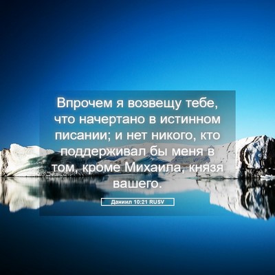 Picture 05 - Даниил 10:21 RUSV - Впрочем я возвещу тебе, что - Bible Verse Picture