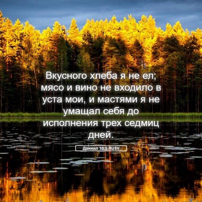 Picture 05 - Даниил 10:3 RUSV - Вкусного хлеба я не ел; - Bible Verse Picture