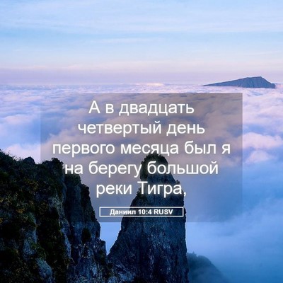 Picture 05 - Даниил 10:4 RUSV - А в двадцать четвертый - Bible Verse Picture