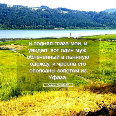 Picture 05 - Даниил 10:5 RUSV - и поднял глаза мои, и - Bible Verse Picture