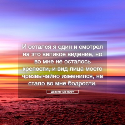 Picture 05 - Даниил 10:8 RUSV - И остался я один и смотрел - Bible Verse Picture