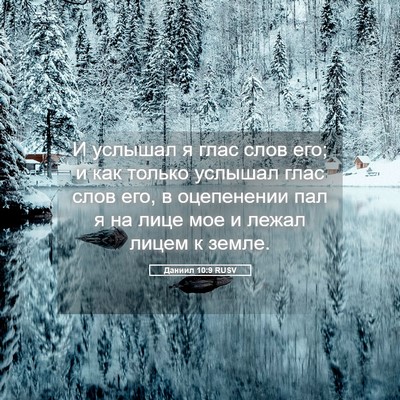 Picture 05 - Даниил 10:9 RUSV - И услышал я глас слов его; и - Bible Verse Picture
