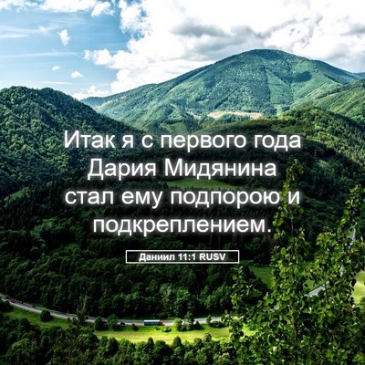Picture 05 - Даниил 11:1 RUSV - Итак я с первого года Дария - Bible Verse Picture