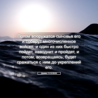 Picture 05 - Даниил 11:10 RUSV - Потом вооружатся сыновья - Bible Verse Picture