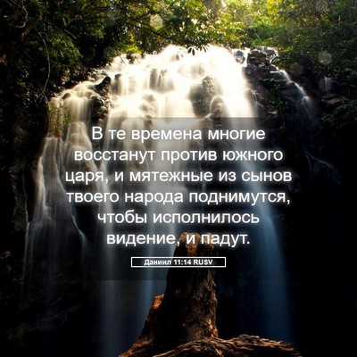 Picture 05 - Даниил 11:14 RUSV - В те времена многие - Bible Verse Picture