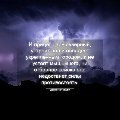 Picture 05 - Даниил 11:15 RUSV - И придет царь северный, - Bible Verse Picture