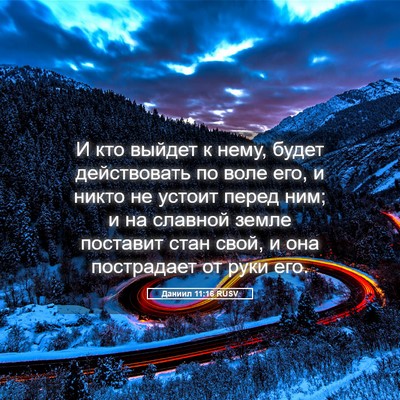 Picture 05 - Даниил 11:16 RUSV - И кто выйдет к нему, будет - Bible Verse Picture