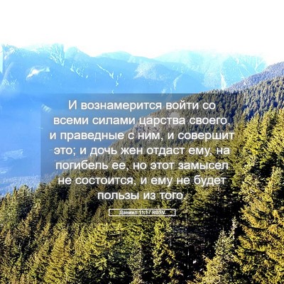 Picture 05 - Даниил 11:17 RUSV - И вознамерится войти со - Bible Verse Picture