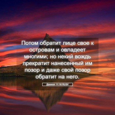 Picture 05 - Даниил 11:18 RUSV - Потом обратит лице свое к - Bible Verse Picture
