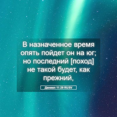 Picture 05 - Даниил 11:29 RUSV - В назначенное время опять - Bible Verse Picture