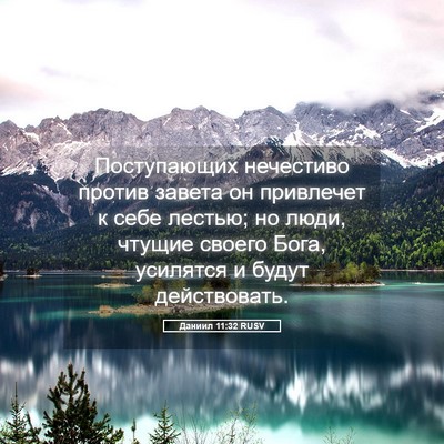 Picture 05 - Даниил 11:32 RUSV - Поступающих нечестиво - Bible Verse Picture