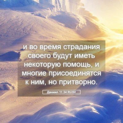 Picture 05 - Даниил 11:34 RUSV - и во время страдания - Bible Verse Picture
