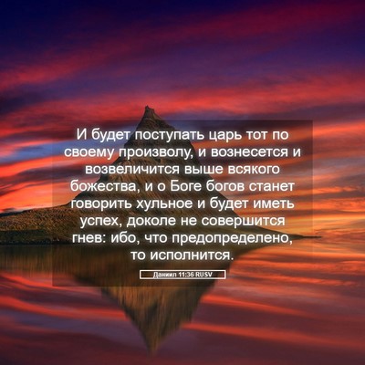 Picture 05 - Даниил 11:36 RUSV - И будет поступать царь тот - Bible Verse Picture