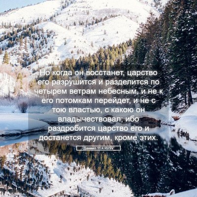 Picture 05 - Даниил 11:4 RUSV - Но когда он восстанет, - Bible Verse Picture