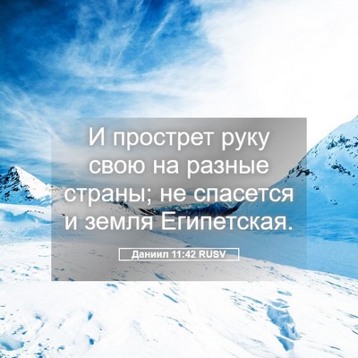 Picture 05 - Даниил 11:42 RUSV - И прострет руку свою на - Bible Verse Picture