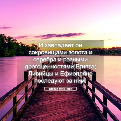 Picture 05 - Даниил 11:43 RUSV - И завладеет он сокровищами - Bible Verse Picture