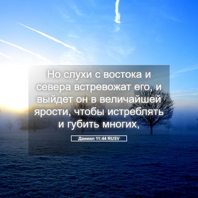 Picture 05 - Даниил 11:44 RUSV - Но слухи с востока и севера - Bible Verse Picture