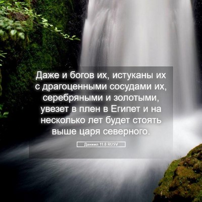 Picture 05 - Даниил 11:8 RUSV - Даже и богов их, истуканы - Bible Verse Picture