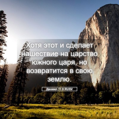 Picture 05 - Даниил 11:9 RUSV - Хотя этот и сделает - Bible Verse Picture
